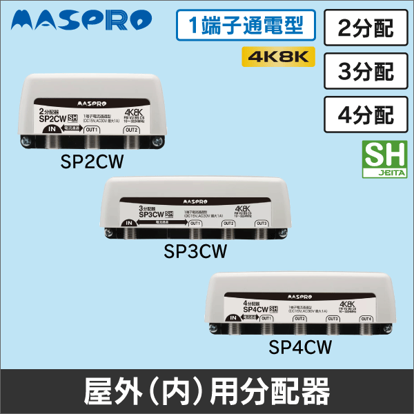 【マスプロ電工】2分配器 屋外用 1端子電流通過型 SP2CW