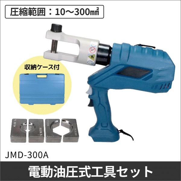 バイメタル端子用電動油圧式工具セット 圧縮範囲：10～300mm2