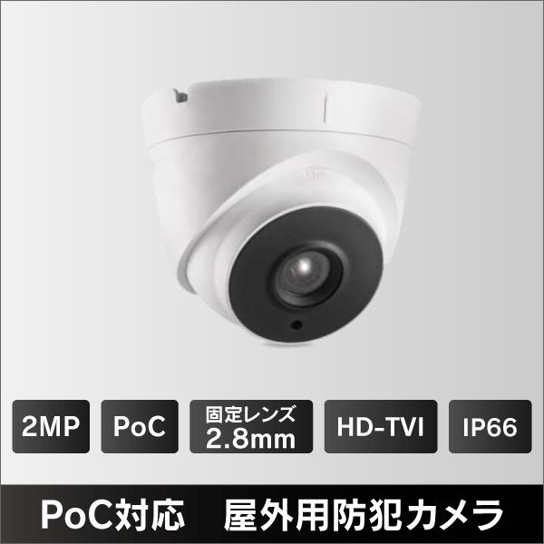 200万画素 PoC対応 タレット型屋外用 HD-TVIカメラ 2.8mmレンズ　IP66