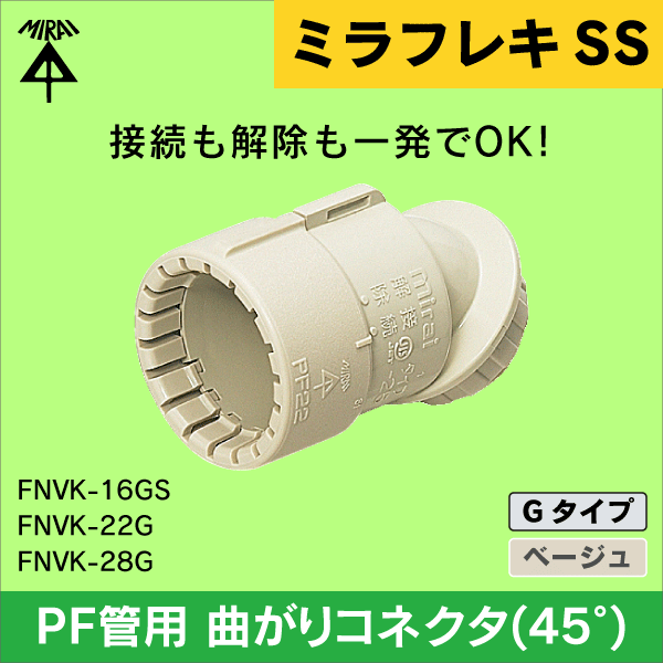 【未来工業】ミラフレキSS （呼び）22PF管用曲がりコネクタ（45°） Gタイプ（ベージュ） FNVK-22G