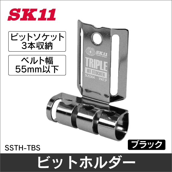 【SK11】トリプルビットストッカー ブラック SSTH-TBS