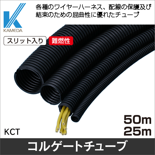 【カメダデンキ】コルゲートチューブ  50m／箱（小箱入りタイプ、標準品）スリット入り（内径5.3mm） KCT-05