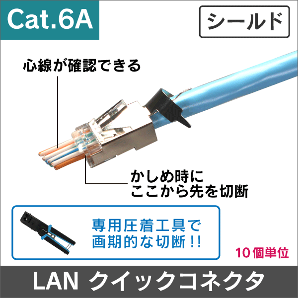 U/FTP Cat.6Aケーブル専用クイックコネクタ RJ-45