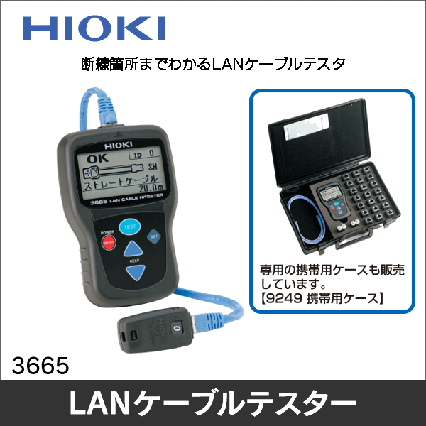 【日置電機】LANケーブルハイテスタ 3665