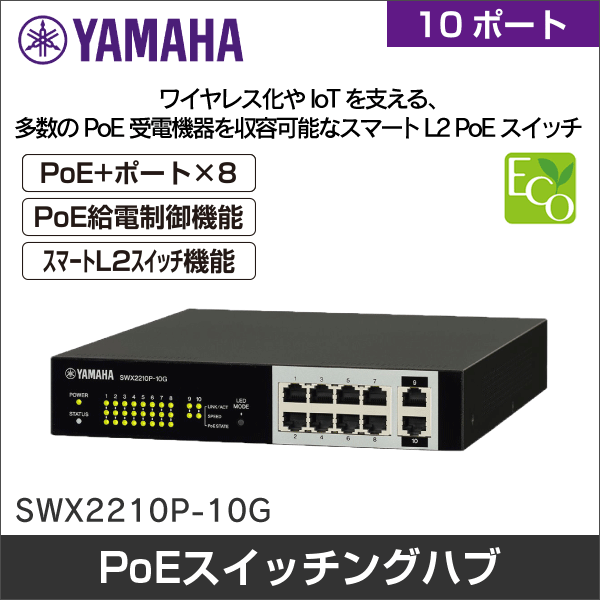 【YAMAHA（ヤマハ）】スマートL2 PoEスイッチ SWX2210P-10G
