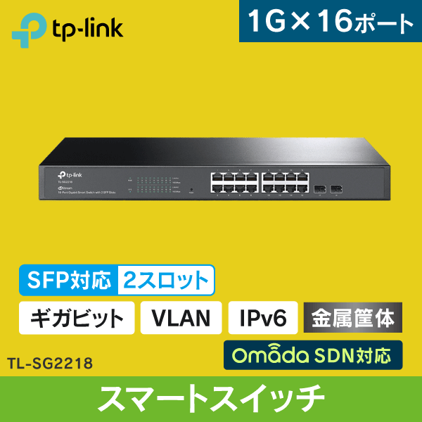 【TP-LINK】JetStream スイッチングハブ 16ポート【スマートスイッチ/SEP2ポート】VLAN機能搭載 ギガビット TL-SG2218
