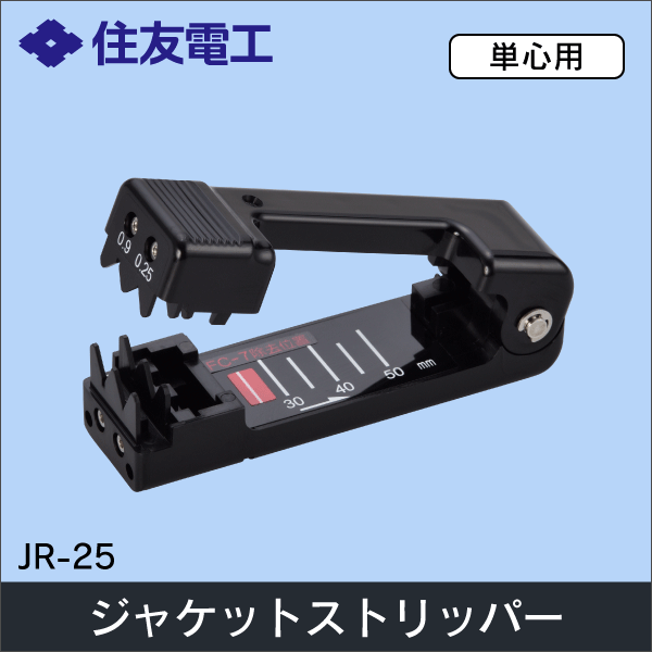 【住友電工】ジャケットリムーバ（単心用) JR-25