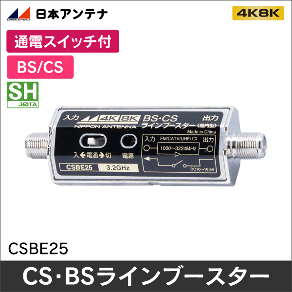 【日本アンテナ】3.2GHz対応 屋内用CS･BSラインブースター CSBE25