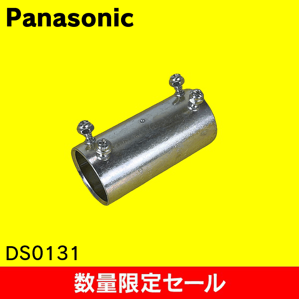 【在庫限り!アウトレット品セール】【Panasonic】ねじなし付属品〈Eシリーズ〉 ねじなしカップリング 呼びE31 DS0131