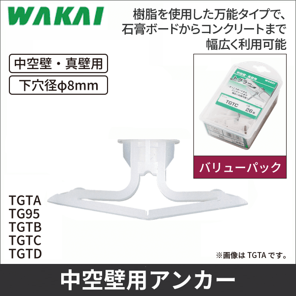 【若井産業】トグラーバリューパック（中空壁用）50本入り（適応板厚3～6mm） TA TGTA