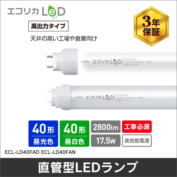 【エコリカ】直管形LEDランプ直結専用／40形（昼光色相当） ECL-LD40FAD