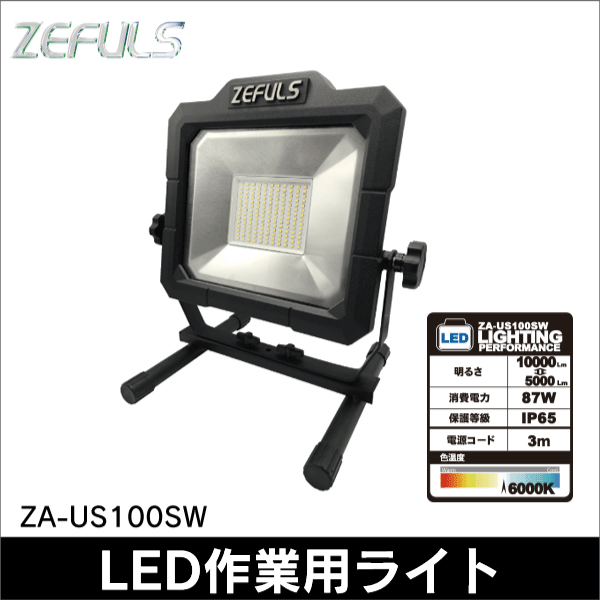 【ZEFULS（ゼフルス）】防水型LED投光器 モンスターライト スイッチ ZA-US100SW