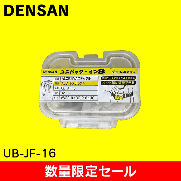 【在庫限り!アウトレット品セール】【ジェフコム DENSAN】ユニパック・インB　ALC・Fステップル UB-JF-16
