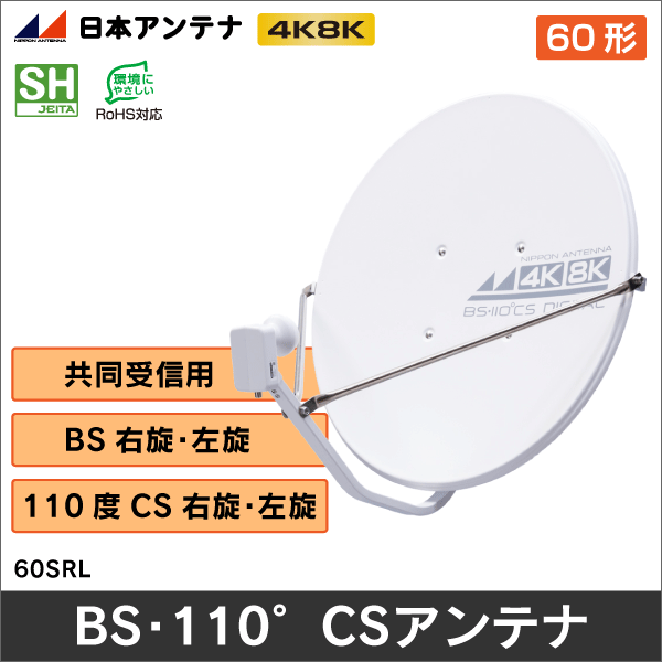 【日本アンテナ】60型BS・110°CSアンテナ 60SRL