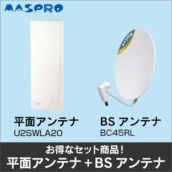 【マスプロ電工】★お得なセット★平面アンテナU2SWLA20＋BSアンテナBC45RLセット U2SWLA20-BC45RL-SET