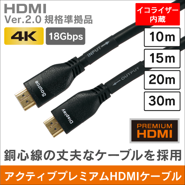 イコライザー内蔵　Active プレミアム HDMIケーブル　20m