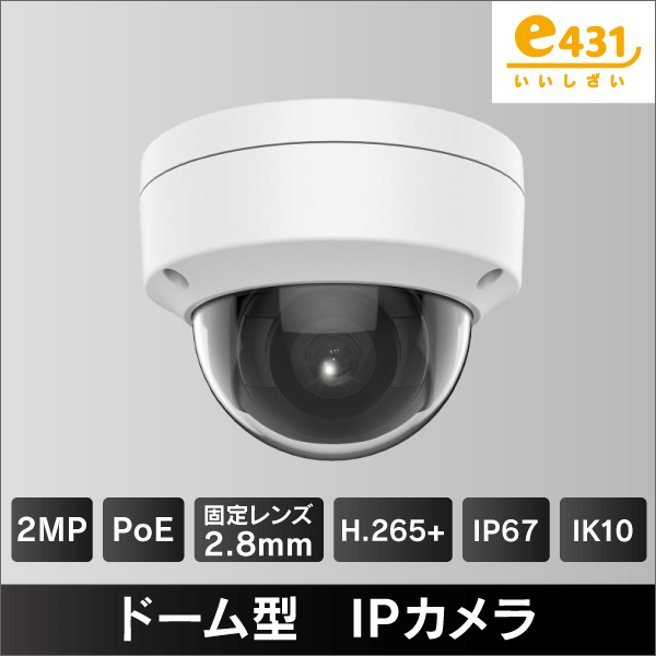 2MP ドーム型IPカメラ　2.8mmレンズ　PoE給電　IP67 IK10