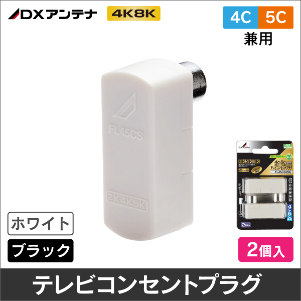 【DXアンテナ】 FL45CS2(B) テレビコンセントプラグ(4C・5C兼用／2個入)ホワイト