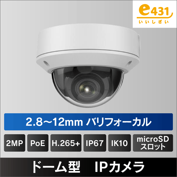 2MP ドーム型2.8～12mm バリフォーカルレンズIPカメラ　PoE給電 IP67 IK10 マイクロSDスロット内蔵