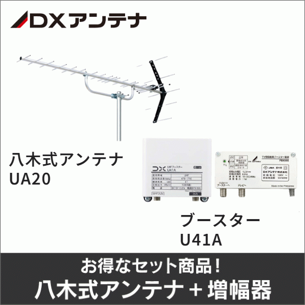 【DXアンテナ】★お得なセット★八木式アンテナUA20＋UHFブースターU41Aセット