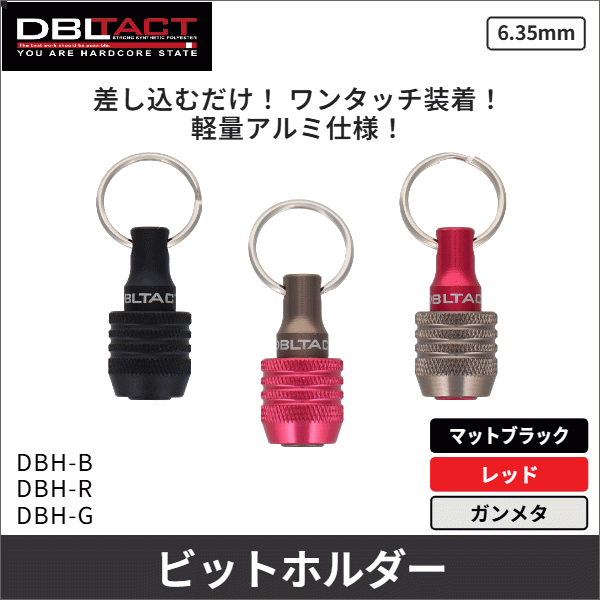 【DBLTACT】軽量ビットホルダー(マットブラック) DBH-B