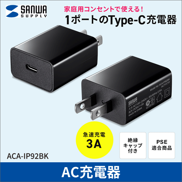 【サンワサプライ】USB Type-C充電器（1ポート、3A） ACA-IP92BK