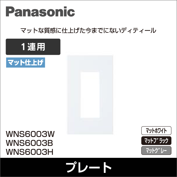 【Panasonic】SO-STYLE プレート 3コ用（マットホワイト） WNS6003W