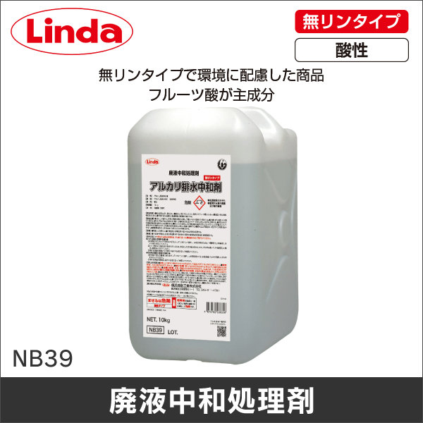 【横浜油脂】アルカリ排水中和剤 NB39