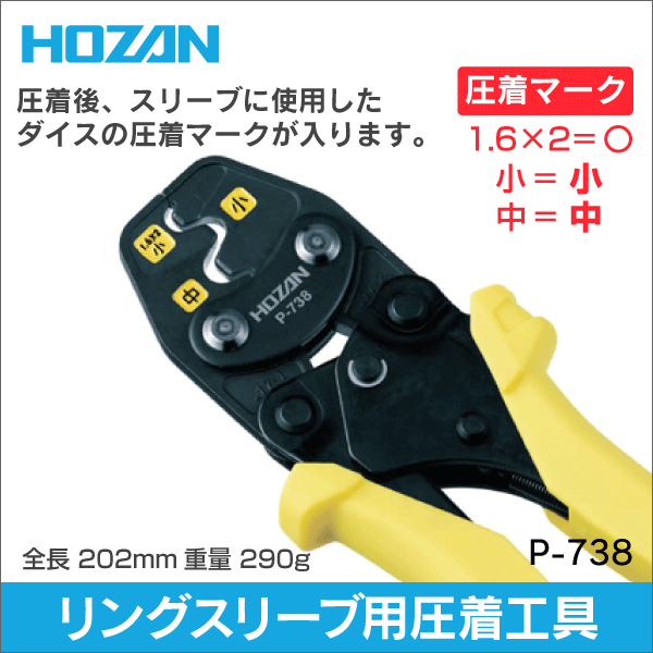 【HOZAN】リングスリーブ用圧着工具 P-738