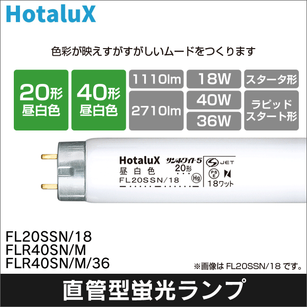 【HotaluX】サンホワイト5 直管スタータ形 昼白色蛍光ランプ（20形）定格18W FL20SSN/18