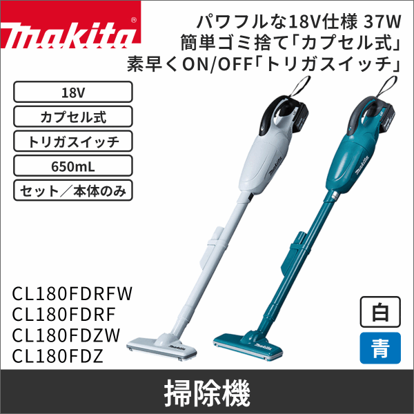 【マキタ】充電式クリーナ カプセル式 トリガスイッチ（18V バッテリー・充電器付） 白  CL180FDRFW