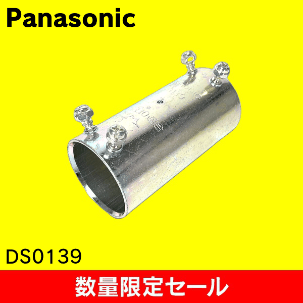 【在庫限り!アウトレット品セール】【Panasonic】ねじなし付属品〈Eシリーズ〉 ねじなしカップリング 呼びE39 DS0139