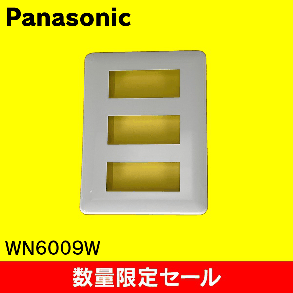 【在庫限り!アウトレット品セール】【Panasonic】モダンプレート9コ用(ミルキーホワイト) WN6009W
