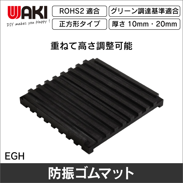 【WAKI】重ねて使える防振ゴム2枚入（10×90×90mm） EGH-10