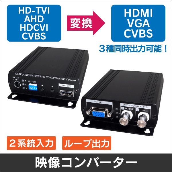 映像コンバーター 【HD-TVI /AHD / HD-CVI / CVBS  → HDMI / VGA / CVBS に変換】