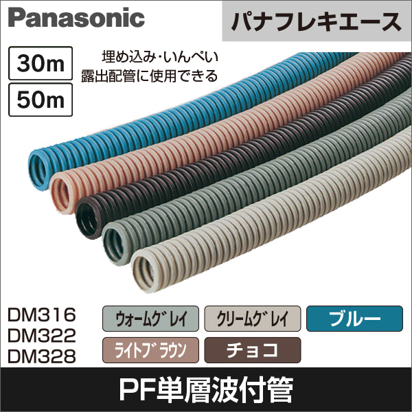 【Panasonic】PF管 パナフレキエース(単層)(呼び16)長さ50m(ウォームグレイ) DM316KH