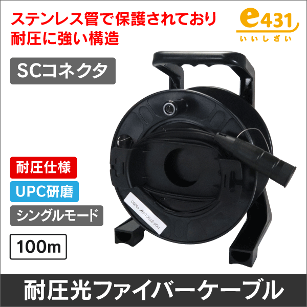両端SC/UPCコネクタ付きSM 2心耐圧光ファイバーケーブル 巻き取りドラムタイプ 100m