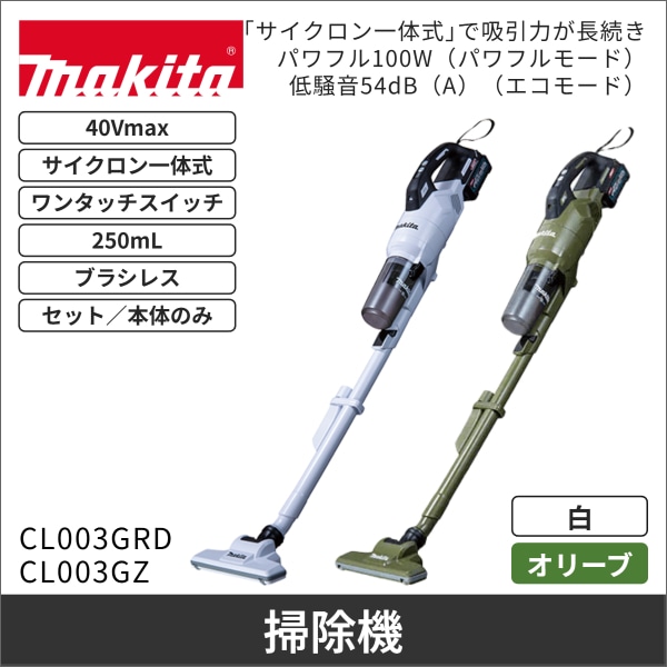 【マキタ】充電式クリーナ サイクロン一体式（40Vmax、バッテリー・充電器付）白 CL003GRDW