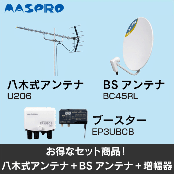 【マスプロ電工】★お得なセット★八木式アンテナU206＋BSアンテナBC45RL＋ブースターEP3UBCBセット U206-BC45RL-EP3UBCB-SET
