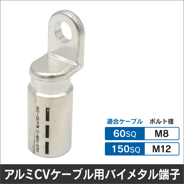 アルミCVケーブル用バイメタル端子 150SQ用 適用ボルトM12
