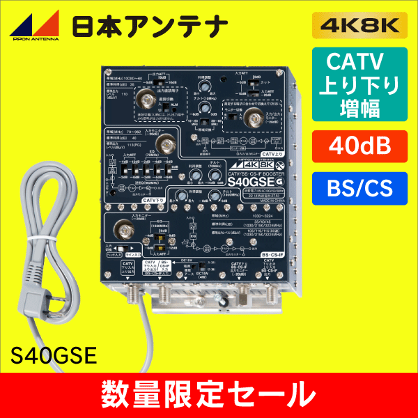 【在庫限り！数量限定セール】日本アンテナ S40GSE 【4K8K対応】BS・CS/UHF/CATVブースター 集合住宅用 【簡易包装品】