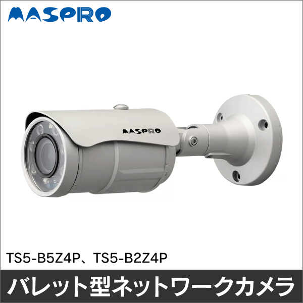 【マスプロ電工】ネットワークカメラ（バレット型 5MP 4倍ズーム） TS5-B5Z4P