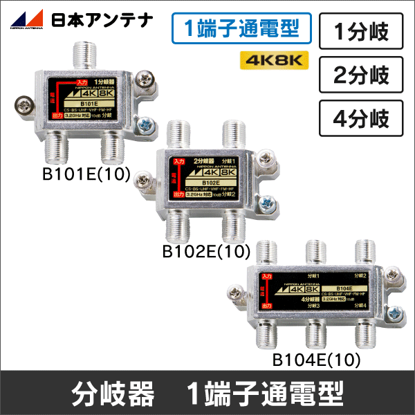 【日本アンテナ】3.2GHz対応1分岐器（10dB）バルク仕様 B101E(10)