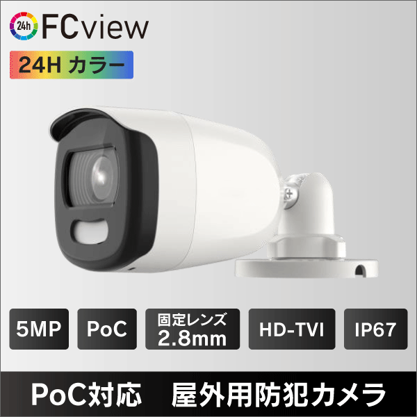500万画素 PoC対応 カラービューカメラ屋外用HD-TVIカメラ　2.8mmレンズ IP67