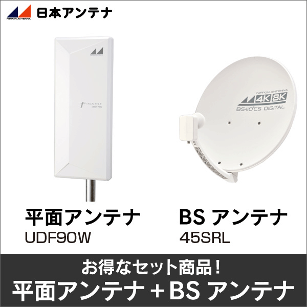【日本アンテナ】★お得なセット★平面アンテナUDF90W＋BSアンテナ45SRLセット UDF90W-45SRL-SET