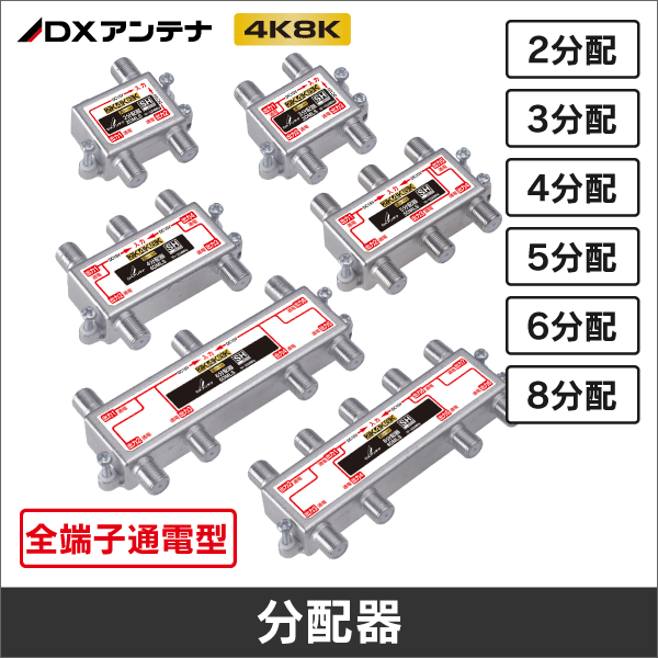 【DXアンテナ】 全端子通電型 屋内用5分配器 5DMLS