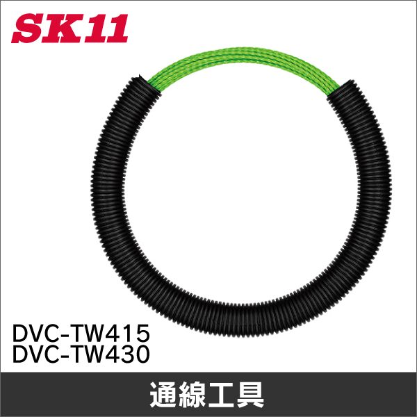 【SK11】ツイストライン （通線工具）15m DVC-TW415