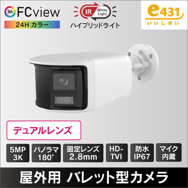 3K ハイブリッドライトFC View 屋外用バレット型HD-TVI防犯カメラ 2.8mmデュアルレンズ 180度の超広角 IP67