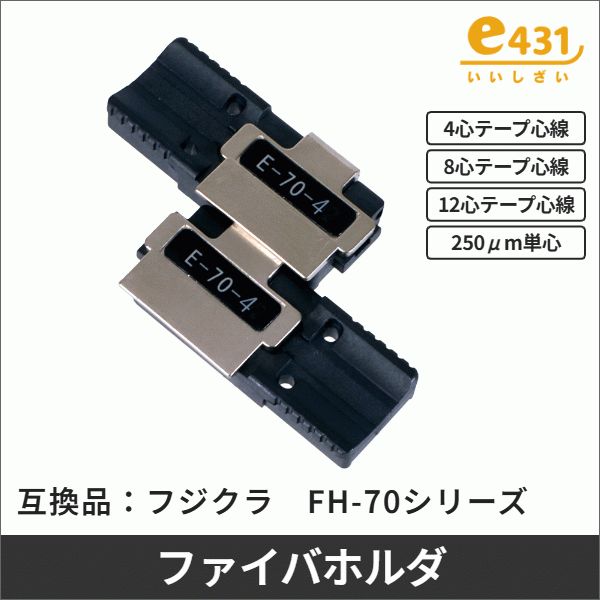 ※フジクラ互換品※ Fujikura FH-70-4同等品 光ファイバホルダ