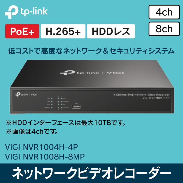 【TP-LINK】VIGI 8チャンネルPoE+ ネットワークビデオレコーダー VIGI NVR1008H-8MP